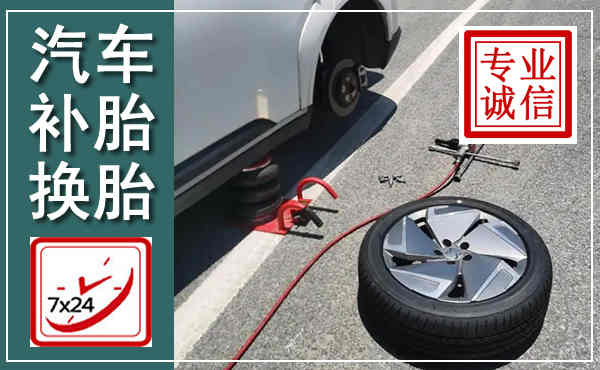 涞源汽车换轮胎,附近上门换轮胎电话