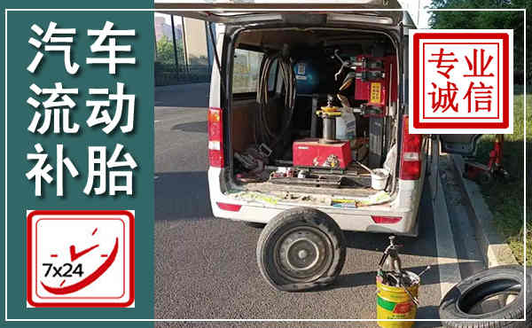 涞源汽车流动补胎,附近补胎电话