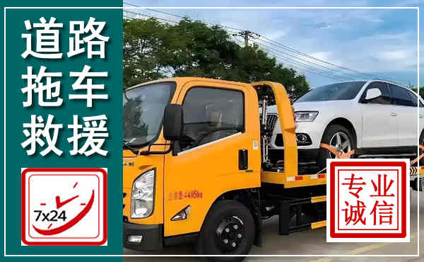 涞源拖车救援,汽车救援拖车电话