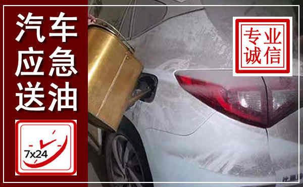 涞源汽车送油救援,附近上门送油电话