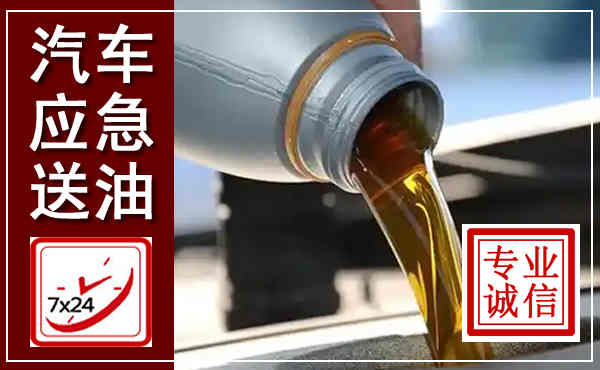 涞源汽车送燃油救援,附近上门送燃油电话