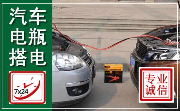 涞源汽车搭电,附近电瓶搭电救援电话