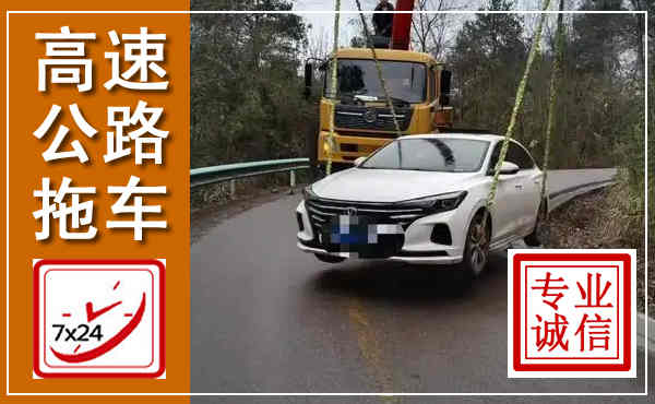 涞源高速公路拖车,附近高速公路拖车救援电话