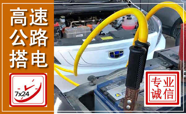 涞源高速公路汽车搭电,中途电瓶维修电话