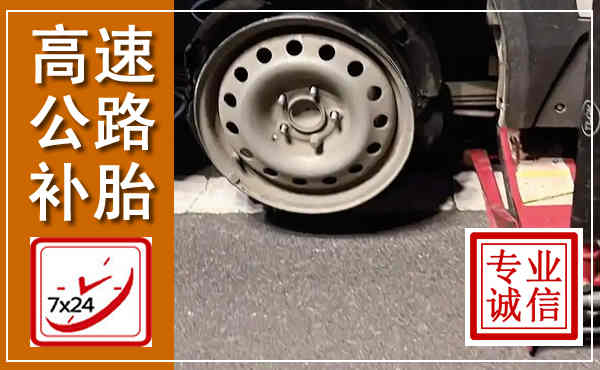 涞源高速公路流动补胎,汽车换轮胎电话