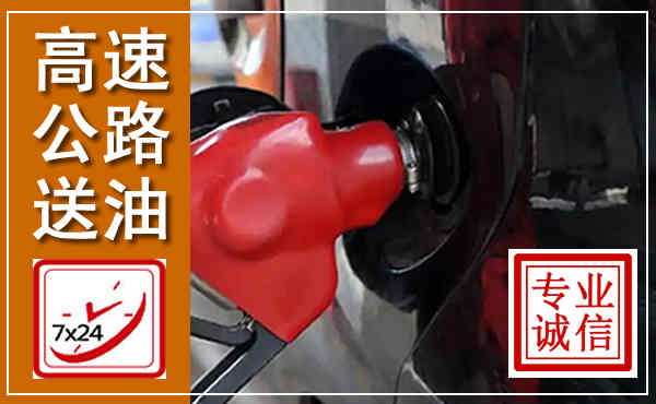 涞源高速公路汽车送油,汽车救援送油电话