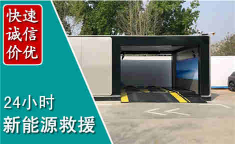 涞源新能源汽车救援场景与案例